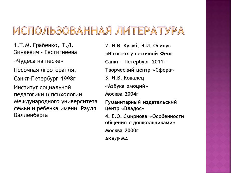 Зинкевич евстигнеева песочная терапия. Психолог Грабенко. Н.В. Кузуб, э.и. Осипук "в гостях у песочной феи" библиография.